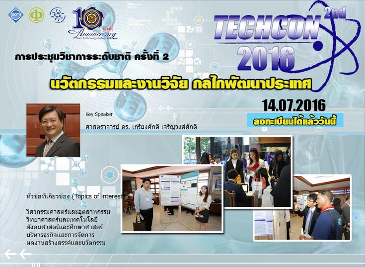 วิทยาลัยเทคโนโลยีสยาม จัดการประชุมวิชาการะดับชาติ ครั้งที่2 นวัตกรรมและงานวิจัย กลไกพัฒนาประเทศ (TECHCON2016)