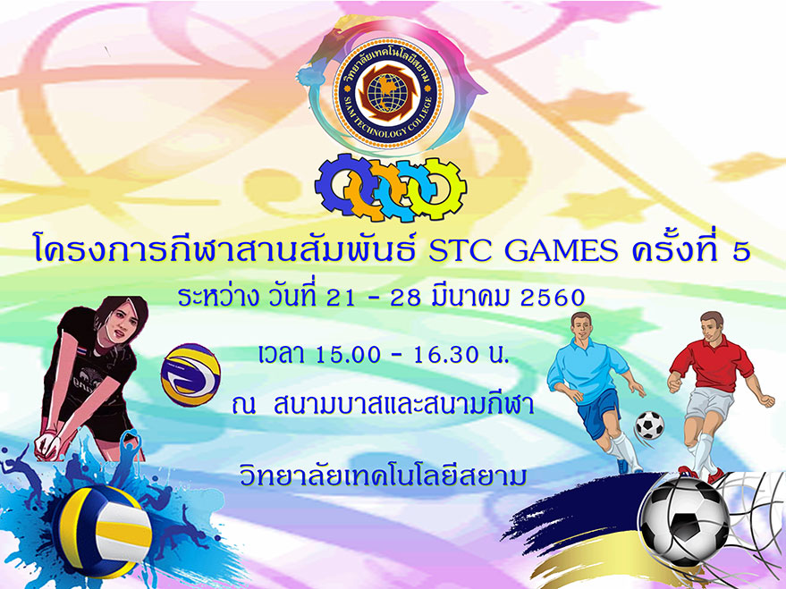 STC GAMES ครั้งที่ 5 มหกรรมกีฬาเพื่อชาว STC  ตั้งแต่วันที่ 21-28 มีนาคม 2560 ณ สนามกีฬา STC พร้อมร่วมพิธีปิดในวันอังคารที่ 28 มีนาคม 2560 